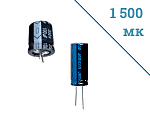 Электролитические конденсаторы 1500мк