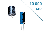 Электролитические конденсаторы 10000мк.